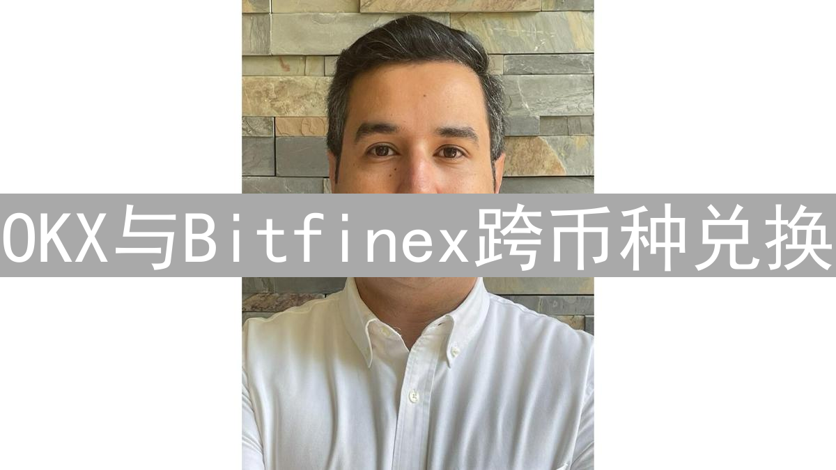 OKX与Bitfinex跨币种兑换：策略、风险与实操指南