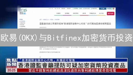 欧易(OKX)与Bitfinex加密货币投资：币种选择策略深度解析