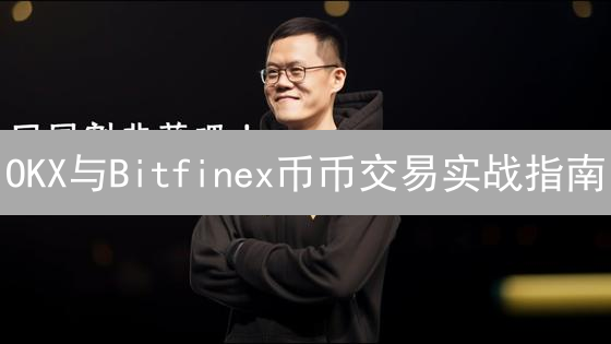 OKX与Bitfinex币币交易实战指南：账户准备与交易界面精通