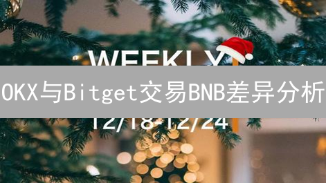 OKX与Bitget交易BNB差异分析：深度、手续费与杠杆