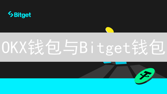 OKX钱包与Bitget钱包：深度对比分析与用户选择指南