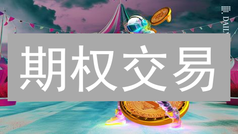 期权交易：新手也能轻松上手？OKX/Bitget平台实战指南！