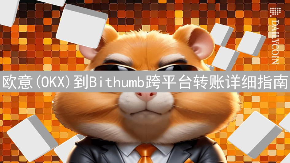 欧意(OKX)到Bithumb跨平台转账详细指南