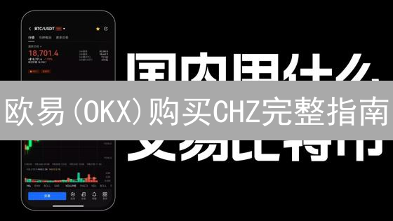 欧易(OKX)购买CHZ完整指南：掌握最佳时机，开启体育投资新篇章！