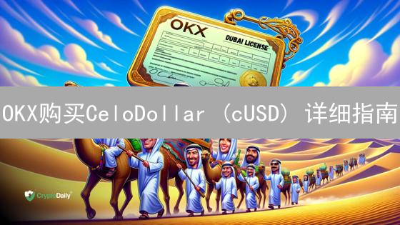 OKX购买CeloDollar (cUSD) 详细指南