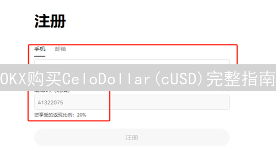OKX购买CeloDollar(cUSD)完整指南：步骤详解与注意事项
