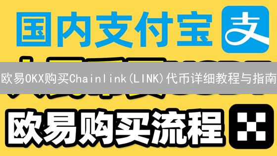 欧易OKX购买Chainlink(LINK)代币详细教程与指南