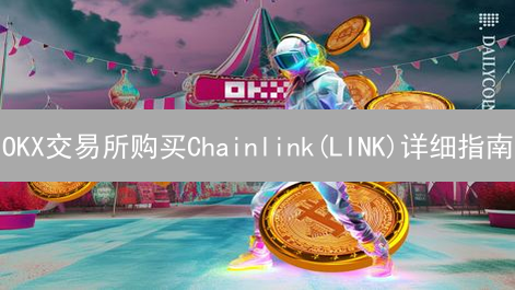 OKX交易所购买Chainlink(LINK)详细指南：新手入门