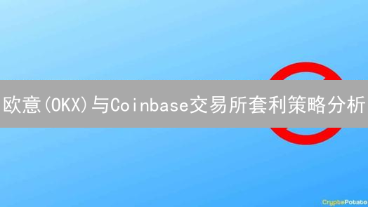 欧意(OKX)与Coinbase交易所套利策略分析