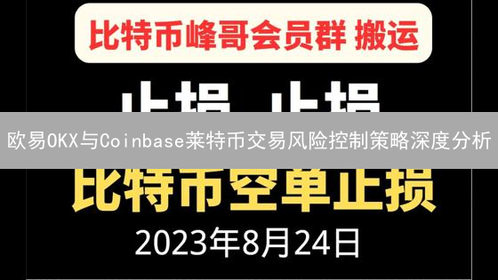 欧易OKX与Coinbase莱特币交易风险控制策略深度分析