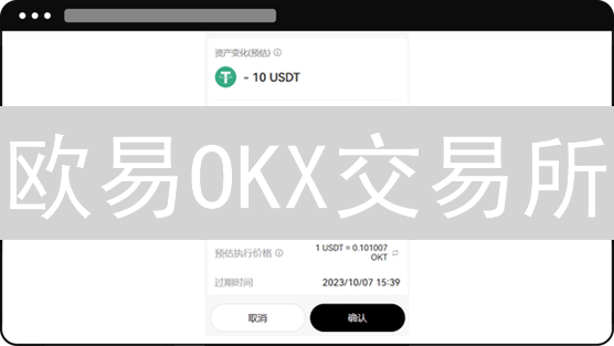 欧易OKX交易所：中心化与去中心化DEX探索之路
