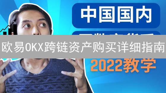 欧易OKX跨链资产购买详细指南：轻松玩转DeFi