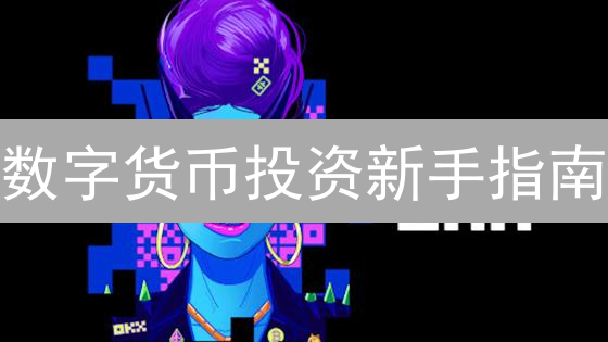 数字货币投资新手指南：OKX主流币种、DeFi与风险全解析！
