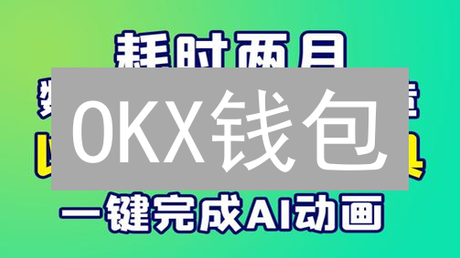 OKX钱包：DeFi掘金新攻略！资产增值，安全便捷！