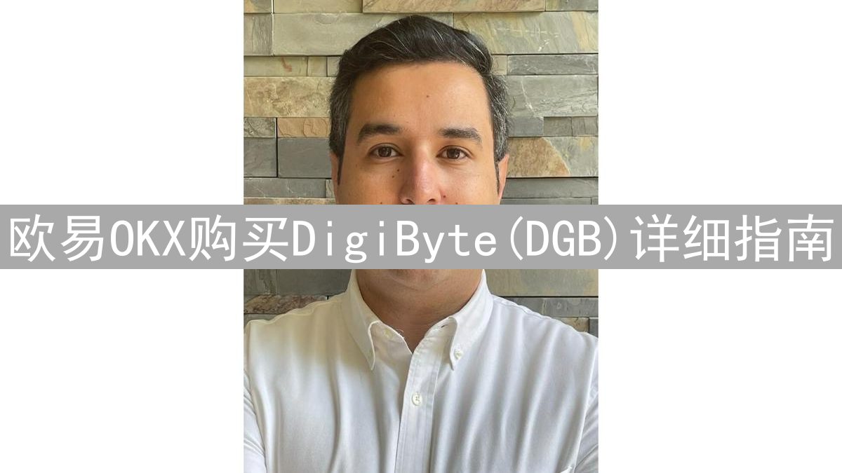 欧易OKX购买DigiByte(DGB)详细指南