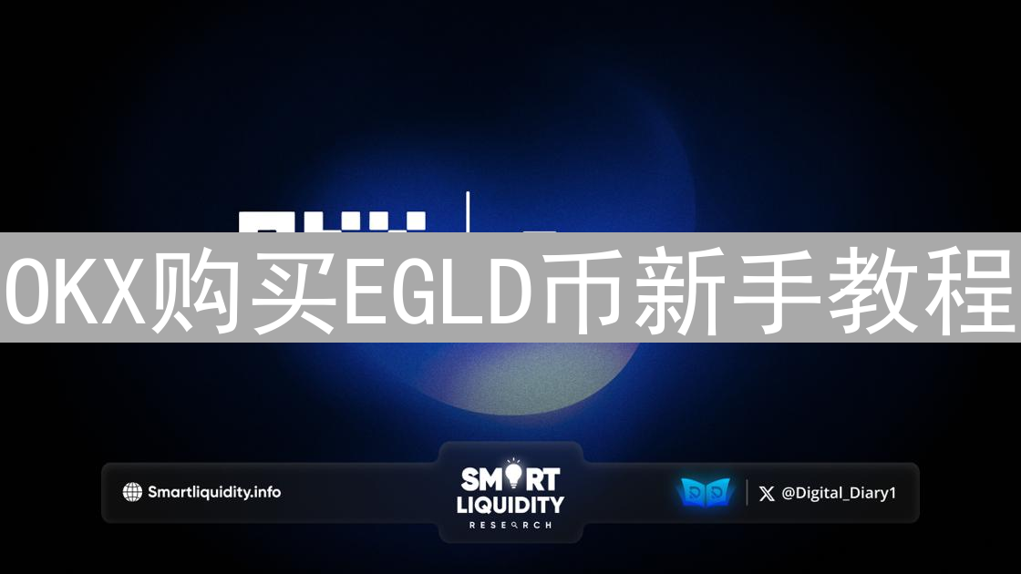 OKX购买EGLD币新手教程：快速入门与交易指南