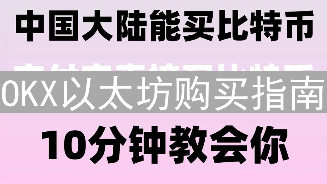 OKX以太坊购买指南：新手轻松入门ETH投资