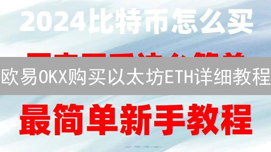 欧易OKX购买以太坊ETH详细教程：新手快速入门指南