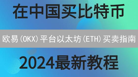 欧易(OKX)平台以太坊(ETH)买卖指南：新手入门教程