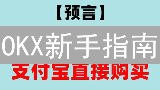 OKX新手指南：五步教你轻松购买以太坊ETH！