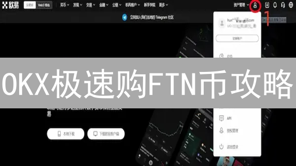OKX极速购FTN币攻略：新手也能轻松上手！
