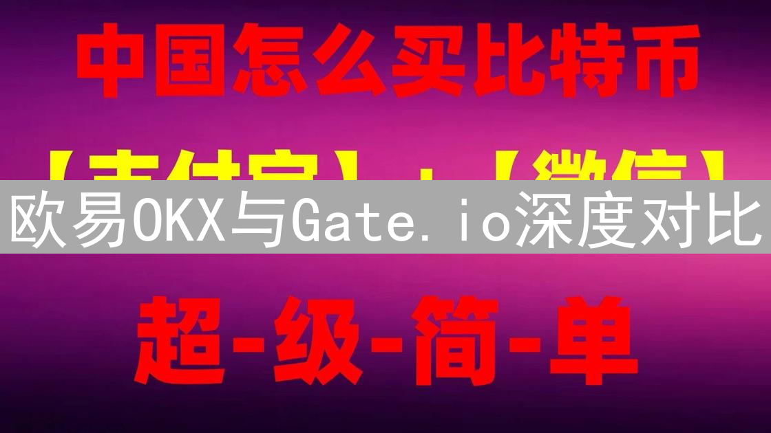 欧易OKX与Gate.io深度对比：交易平台选择指南
