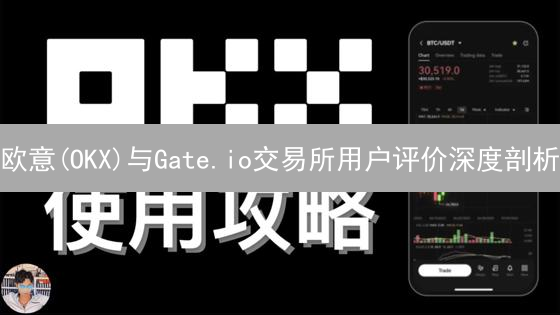 欧意(OKX)与Gate.io交易所用户评价深度剖析