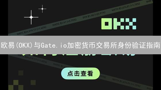 欧易(OKX)与Gate.io加密货币交易所身份验证指南