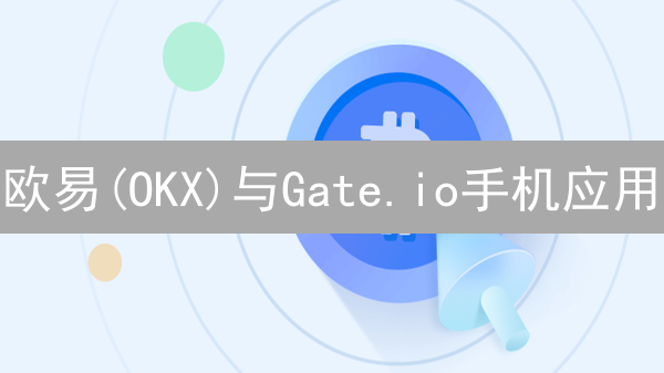 欧易(OKX)与Gate.io手机应用：移动交易便捷性功能对比