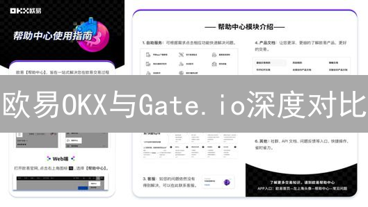 欧易OKX与Gate.io深度对比：加密货币交易所选择指南