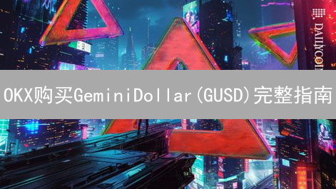OKX购买GeminiDollar(GUSD)完整指南：大陆用户交易教程