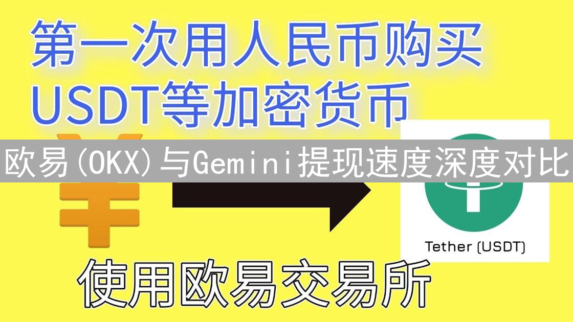 欧易(OKX)与Gemini提现速度深度对比：加密货币交易效率分析