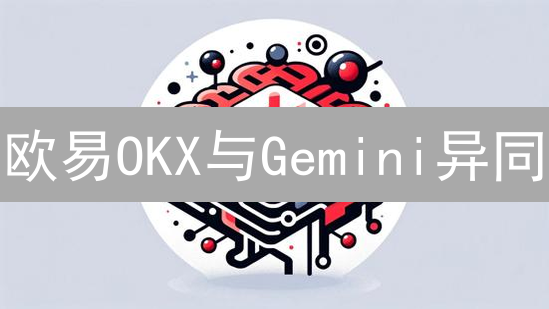 欧易OKX与Gemini异同：交易平台深度对比分析