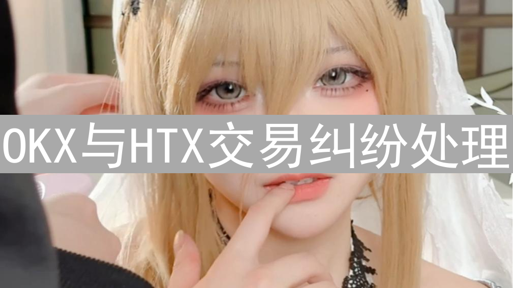 OKX与HTX交易纠纷处理：用户权益的异同分析