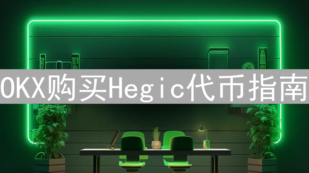 OKX购买Hegic代币指南：步骤、价值与风险解析