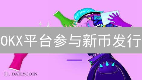 OKX平台参与新币发行：IEO申购与Jumpstart挖矿全攻略