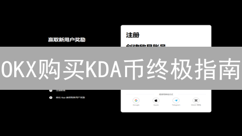 OKX购买KDA币终极指南：新手也能轻松上手！
