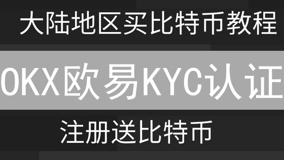 OKX欧易KYC认证：解锁交易权限与保障账户安全的指南
