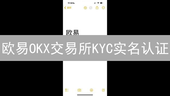 欧易OKX交易所KYC实名认证：流程、重要性与详解