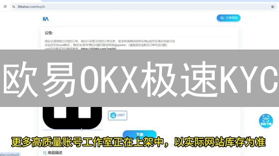 欧易OKX极速KYC：畅游数字资产世界的快速指南