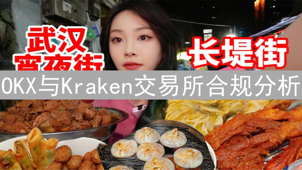OKX与Kraken交易所合规分析：公告解读与战略选择