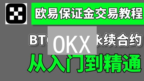 OKX/KuCoin杠杆交易对比：风险收益深度分析
