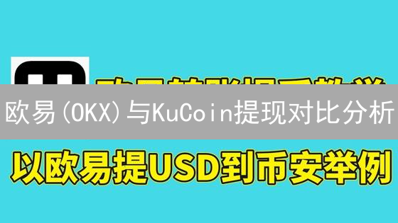 欧易(OKX)与KuCoin提现对比分析