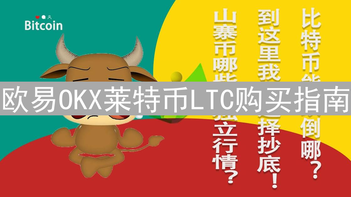 欧易OKX莱特币LTC购买指南：新手入门与交易策略详解