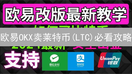 欧易OKX卖莱特币(LTC)必看攻略：快速提现，稳赚不赔？