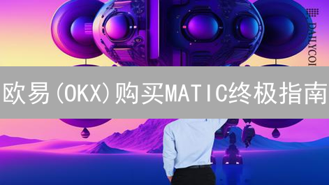 欧易(OKX)购买MATIC终极指南：新手也能轻松掌握