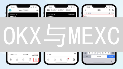 OKX与MEXC：以太坊交易差异化考量及明智投资决策