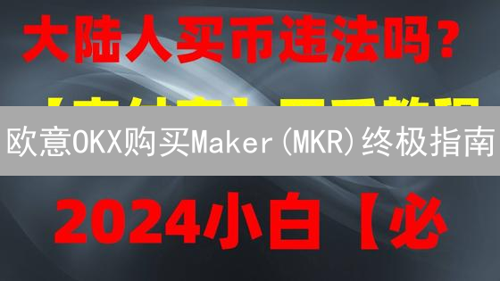 欧意OKX购买Maker(MKR)终极指南：新手也能轻松上手！