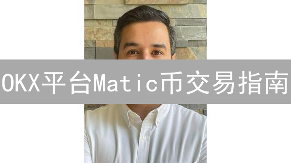 OKX平台Matic币交易指南：快速入门与安全操作