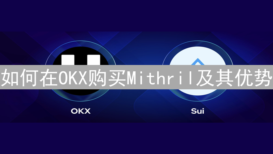如何在OKX购买Mithril及其优势